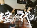 实体短视频剪辑公司 大庆短视频代运营公司大盘点，哪家才是你的 “真命天子”？​