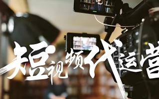 实体短视频剪辑公司 大庆短视频代运营公司大盘点，哪家才是你的 “真命天子”？​