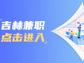 短视频制作公司职位 吉林省吉网数字科技有限公司招聘公告