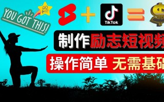励志短视频剪辑教程 手把手教你制作小视频